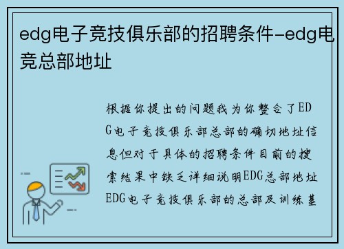 edg电子竞技俱乐部的招聘条件-edg电竞总部地址