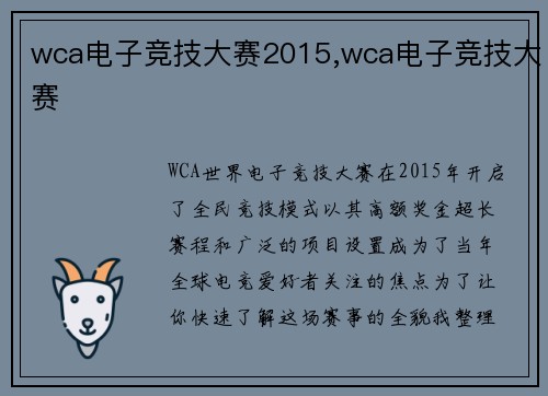 wca电子竞技大赛2015,wca电子竞技大赛
