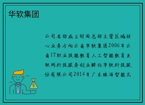 华软集团