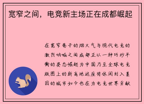 宽窄之间，电竞新主场正在成都崛起